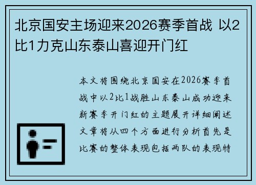 北京国安主场迎来2026赛季首战 以2比1力克山东泰山喜迎开门红