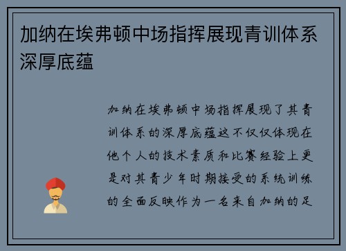 加纳在埃弗顿中场指挥展现青训体系深厚底蕴