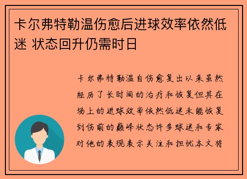卡尔弗特勒温伤愈后进球效率依然低迷 状态回升仍需时日