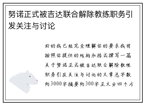 努诺正式被吉达联合解除教练职务引发关注与讨论