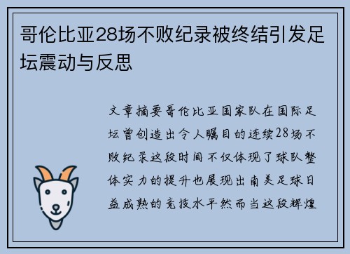 哥伦比亚28场不败纪录被终结引发足坛震动与反思