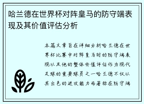 哈兰德在世界杯对阵皇马的防守端表现及其价值评估分析