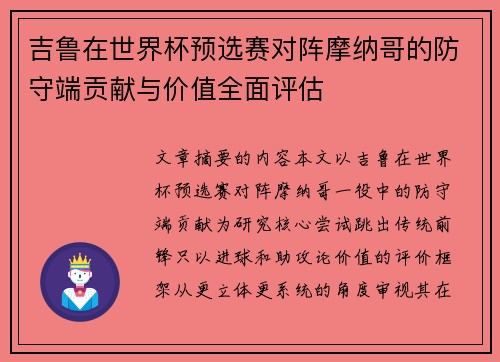 吉鲁在世界杯预选赛对阵摩纳哥的防守端贡献与价值全面评估 吉鲁在世界杯预选赛对阵摩纳哥的防守端贡献与价值全面评估