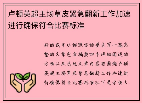卢顿英超主场草皮紧急翻新工作加速进行确保符合比赛标准 卢顿英超主场草皮紧急翻新工作加速进行确保符合比赛标准