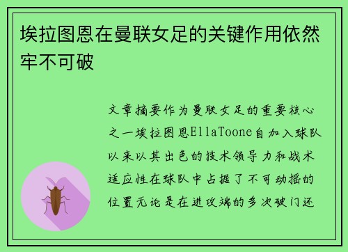 埃拉图恩在曼联女足的关键作用依然牢不可破