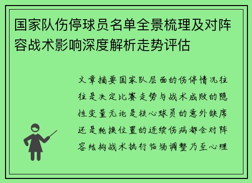 国家队伤停球员名单全景梳理及对阵容战术影响深度解析走势评估