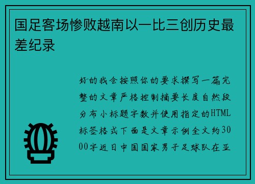 国足客场惨败越南以一比三创历史最差纪录