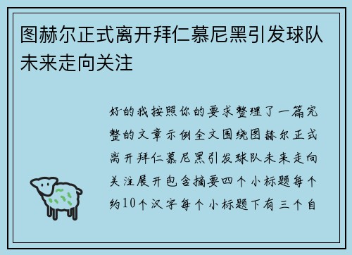 图赫尔正式离开拜仁慕尼黑引发球队未来走向关注