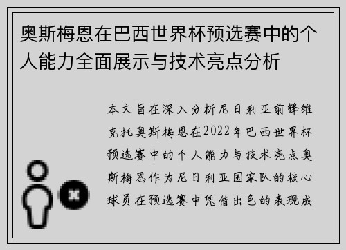 奥斯梅恩在巴西世界杯预选赛中的个人能力全面展示与技术亮点分析