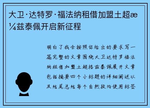 大卫·达特罗·福法纳租借加盟土超格兹泰佩开启新征程
