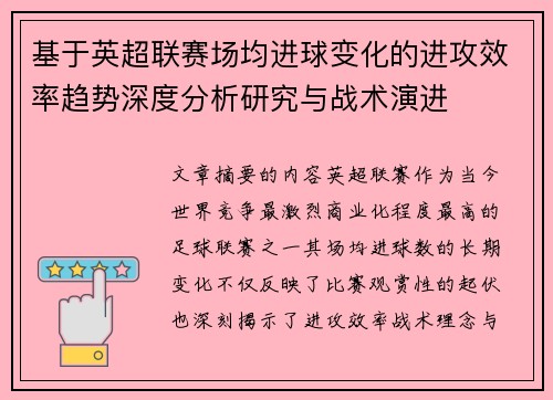 基于英超联赛场均进球变化的进攻效率趋势深度分析研究与战术演进 基于英超联赛场均进球变化的进攻效率趋势深度分析研究与战术演进
