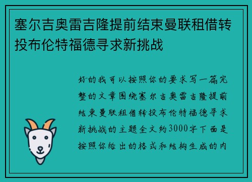 塞尔吉奥雷吉隆提前结束曼联租借转投布伦特福德寻求新挑战