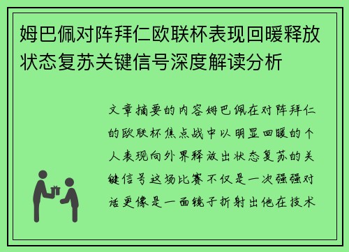 姆巴佩对阵拜仁欧联杯表现回暖释放状态复苏关键信号深度解读分析