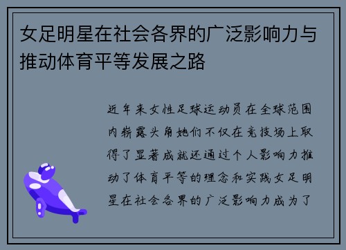 女足明星在社会各界的广泛影响力与推动体育平等发展之路 女足明星在社会各界的广泛影响力与推动体育平等发展之路