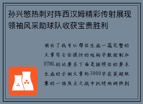 孙兴慜热刺对阵西汉姆精彩传射展现领袖风采助球队收获宝贵胜利