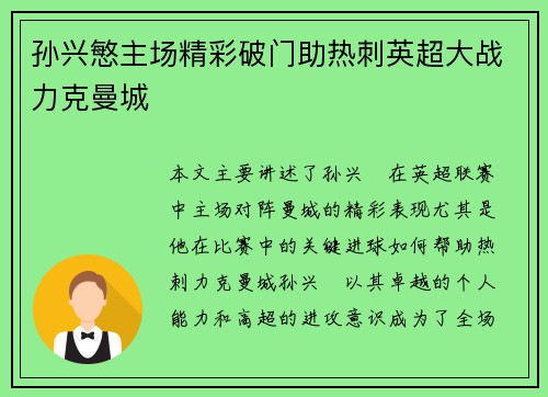 孙兴慜主场精彩破门助热刺英超大战力克曼城