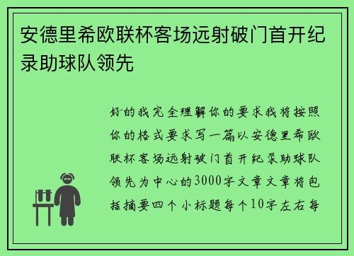 安德里希欧联杯客场远射破门首开纪录助球队领先