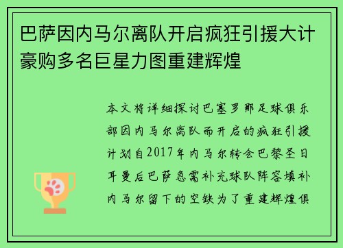 巴萨因内马尔离队开启疯狂引援大计豪购多名巨星力图重建辉煌