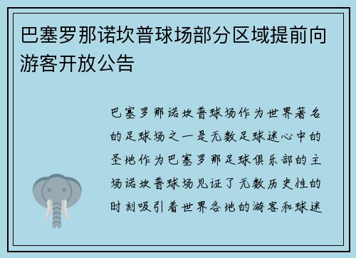 巴塞罗那诺坎普球场部分区域提前向游客开放公告