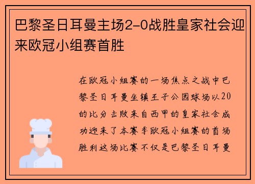巴黎圣日耳曼主场2-0战胜皇家社会迎来欧冠小组赛首胜