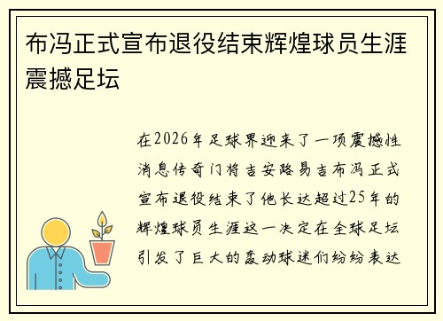 布冯正式宣布退役结束辉煌球员生涯震撼足坛