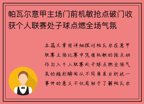 帕瓦尔意甲主场门前机敏抢点破门收获个人联赛处子球点燃全场气氛