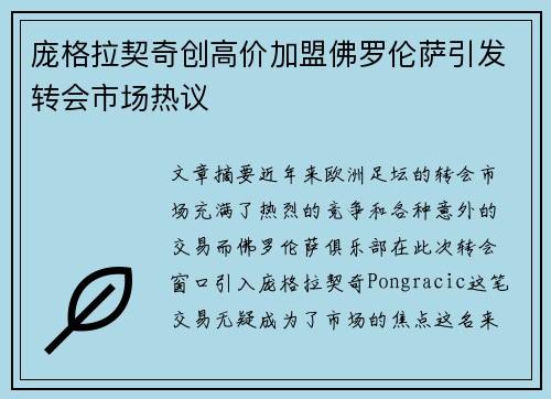 庞格拉契奇创高价加盟佛罗伦萨引发转会市场热议