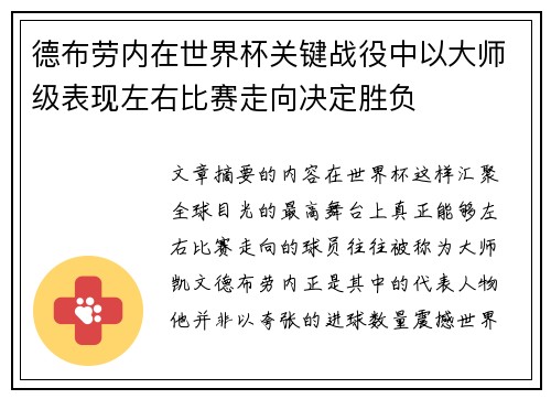 德布劳内在世界杯关键战役中以大师级表现左右比赛走向决定胜负
