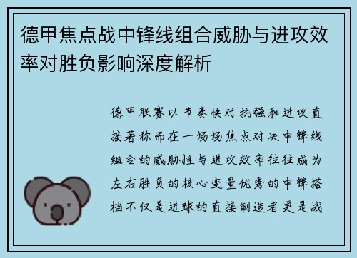 德甲焦点战中锋线组合威胁与进攻效率对胜负影响深度解析