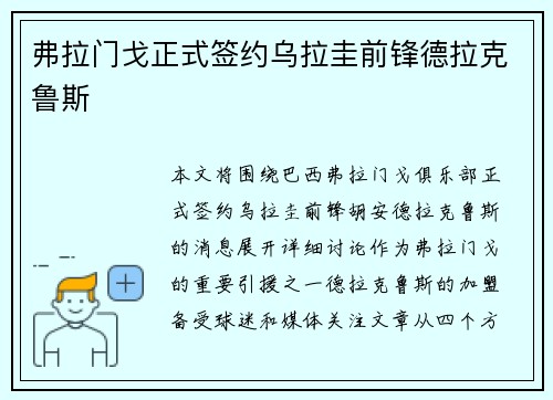 弗拉门戈正式签约乌拉圭前锋德拉克鲁斯 弗拉门戈正式签约乌拉圭前锋德拉克鲁斯