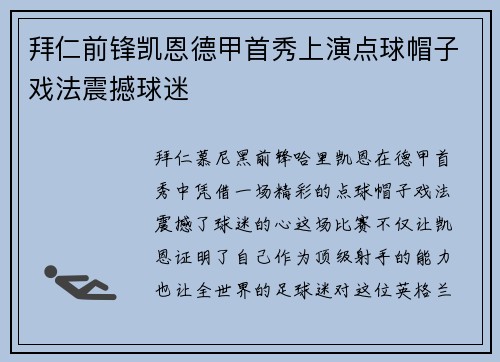 拜仁前锋凯恩德甲首秀上演点球帽子戏法震撼球迷