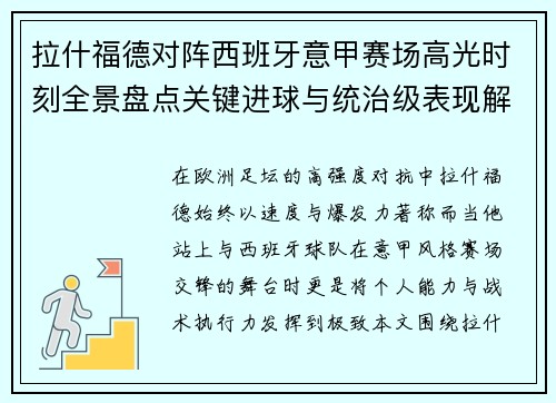 拉什福德对阵西班牙意甲赛场高光时刻全景盘点关键进球与统治级表现解析