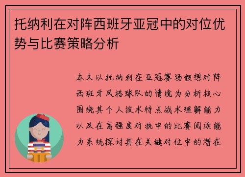 托纳利在对阵西班牙亚冠中的对位优势与比赛策略分析 托纳利在对阵西班牙亚冠中的对位优势与比赛策略分析