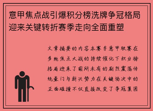 意甲焦点战引爆积分榜洗牌争冠格局迎来关键转折赛季走向全面重塑 意甲焦点战引爆积分榜洗牌争冠格局迎来关键转折赛季走向全面重塑