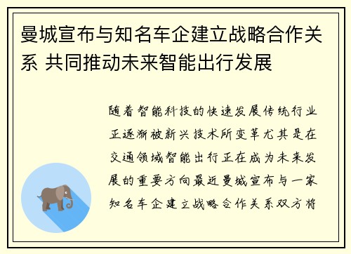 曼城宣布与知名车企建立战略合作关系 共同推动未来智能出行发展