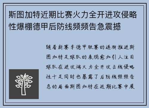 斯图加特近期比赛火力全开进攻侵略性爆棚德甲后防线频频告急震撼 斯图加特近期比赛火力全开进攻侵略性爆棚德甲后防线频频告急震撼