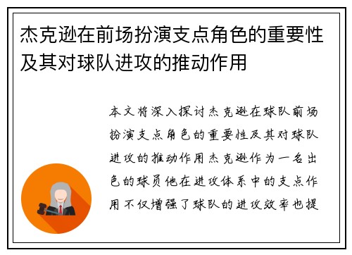 杰克逊在前场扮演支点角色的重要性及其对球队进攻的推动作用