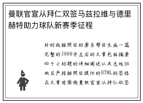 曼联官宣从拜仁双签马兹拉维与德里赫特助力球队新赛季征程