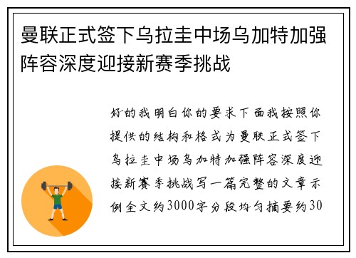 曼联正式签下乌拉圭中场乌加特加强阵容深度迎接新赛季挑战 曼联正式签下乌拉圭中场乌加特加强阵容深度迎接新赛季挑战