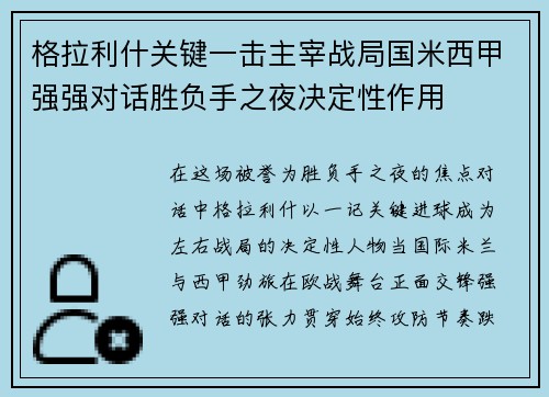 格拉利什关键一击主宰战局国米西甲强强对话胜负手之夜决定性作用 格拉利什关键一击主宰战局国米西甲强强对话胜负手之夜决定性作用