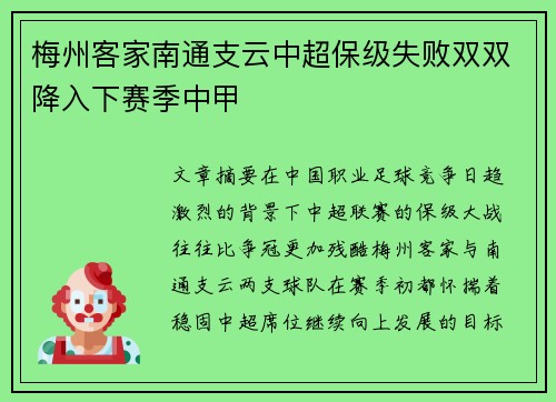 梅州客家南通支云中超保级失败双双降入下赛季中甲 梅州客家南通支云中超保级失败双双降入下赛季中甲