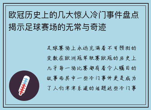 欧冠历史上的几大惊人冷门事件盘点揭示足球赛场的无常与奇迹