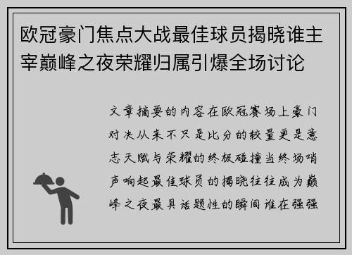 欧冠豪门焦点大战最佳球员揭晓谁主宰巅峰之夜荣耀归属引爆全场讨论