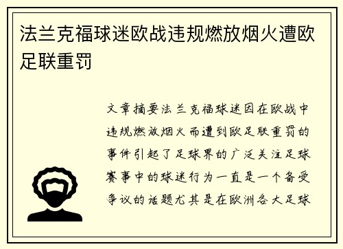 法兰克福球迷欧战违规燃放烟火遭欧足联重罚