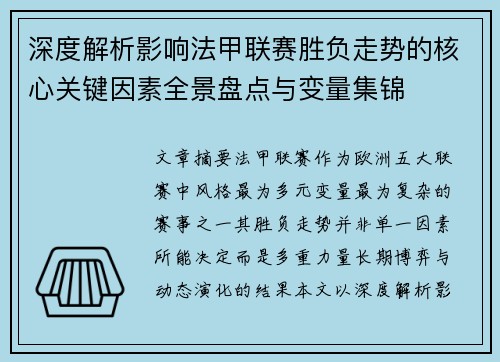 深度解析影响法甲联赛胜负走势的核心关键因素全景盘点与变量集锦