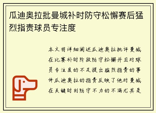 瓜迪奥拉批曼城补时防守松懈赛后猛烈指责球员专注度