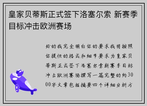 皇家贝蒂斯正式签下洛塞尔索 新赛季目标冲击欧洲赛场