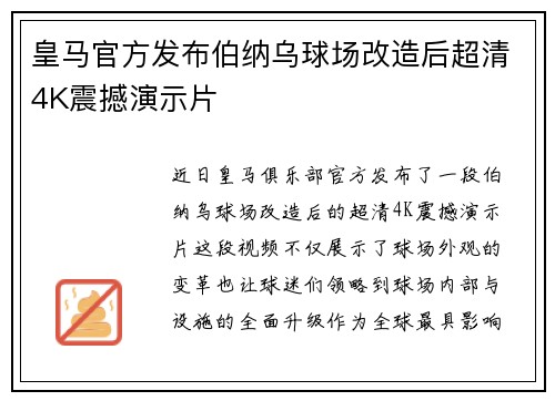 皇马官方发布伯纳乌球场改造后超清4K震撼演示片