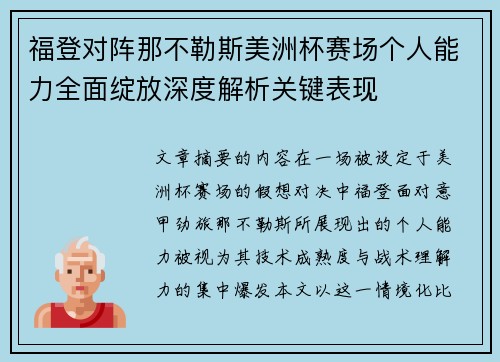福登对阵那不勒斯美洲杯赛场个人能力全面绽放深度解析关键表现