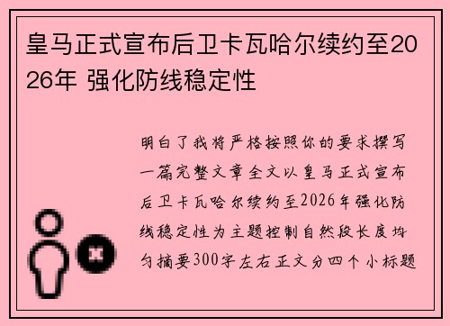 皇马正式宣布后卫卡瓦哈尔续约至2026年 强化防线稳定性